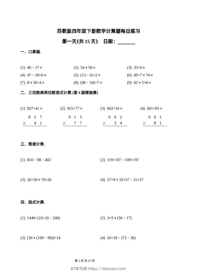 苏教四下数学-计算题每日练习(共15天)（专项训练）-BT学习网