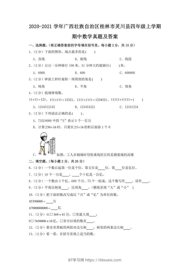 2020-2021学年广西壮族自治区桂林市灵川县四年级上学期期中数学真题及答案(Word版)-BT学习网