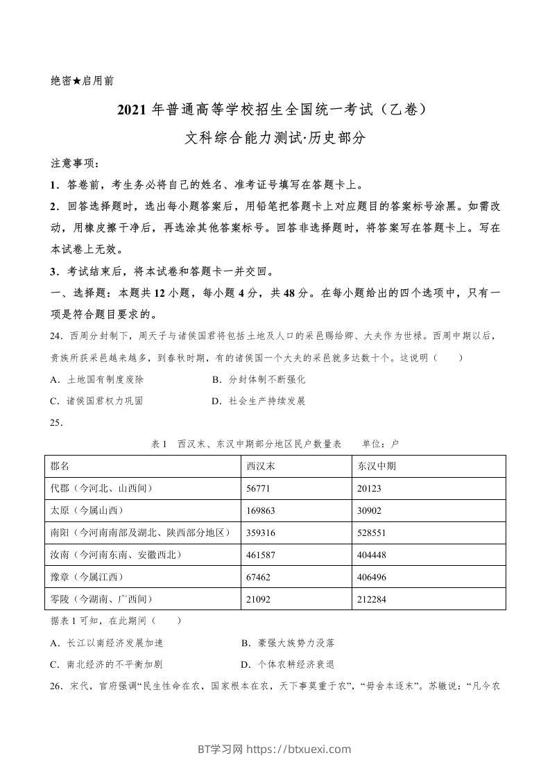 2021年高考历史试卷（全国乙卷）（空白卷）-BT学习网