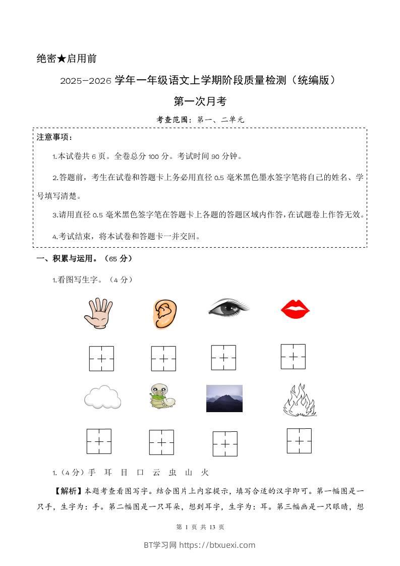2025-2026学年一上语文第一次月考（第一二单元）（参考解析）-BT学习网