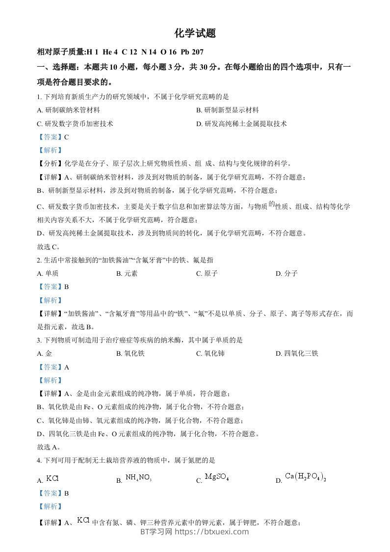 2024年福建省中考化学真题（含答案）-BT学习网