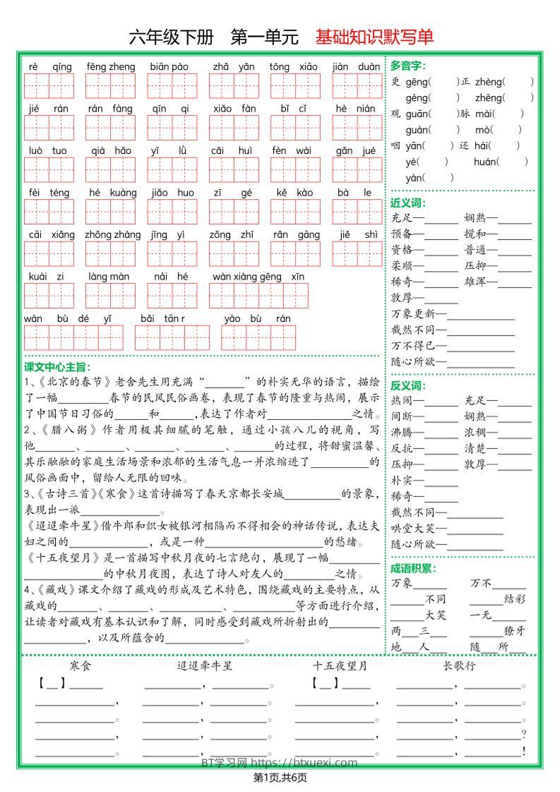 【基础默写单】六下语文-BT学习网