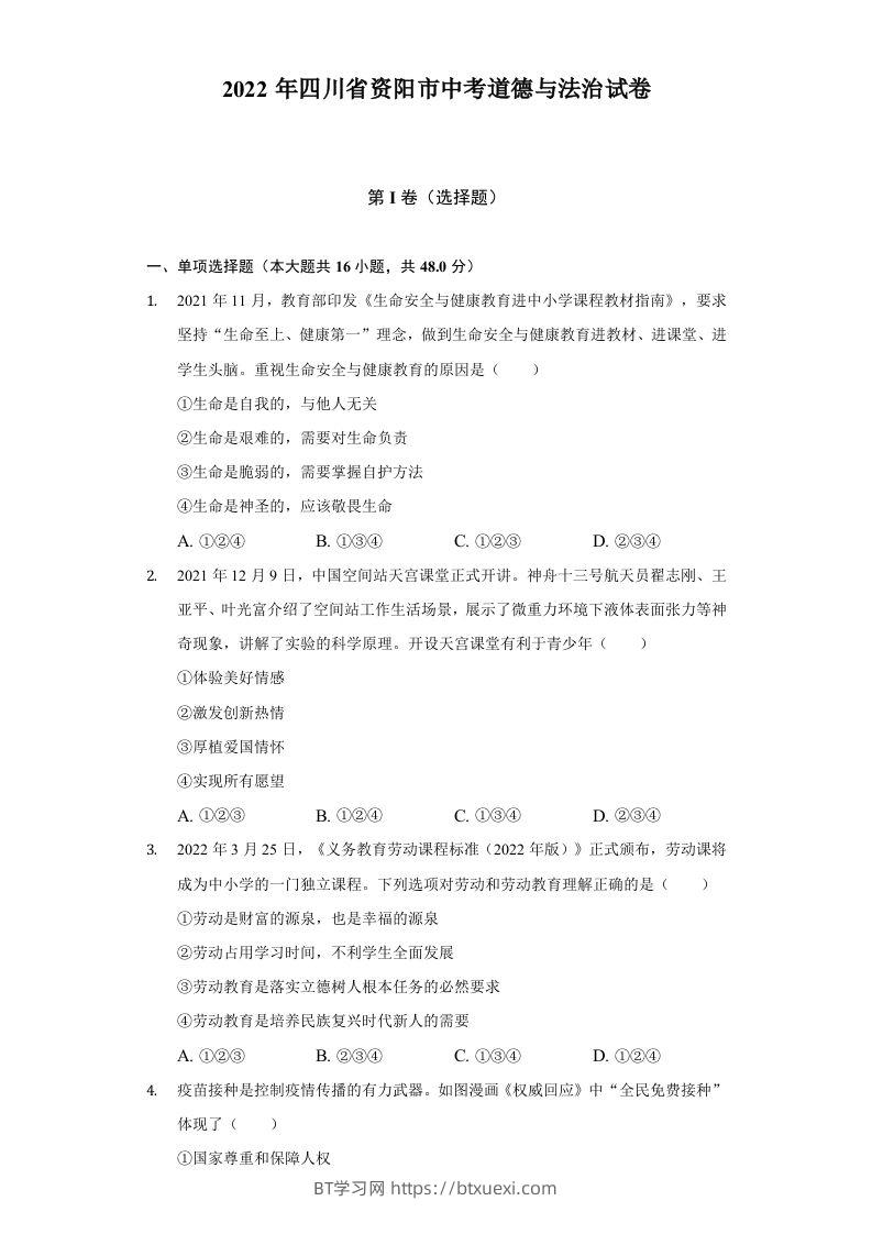 2022年四川省资阳市中考道德与法治试卷及答案-BT学习网