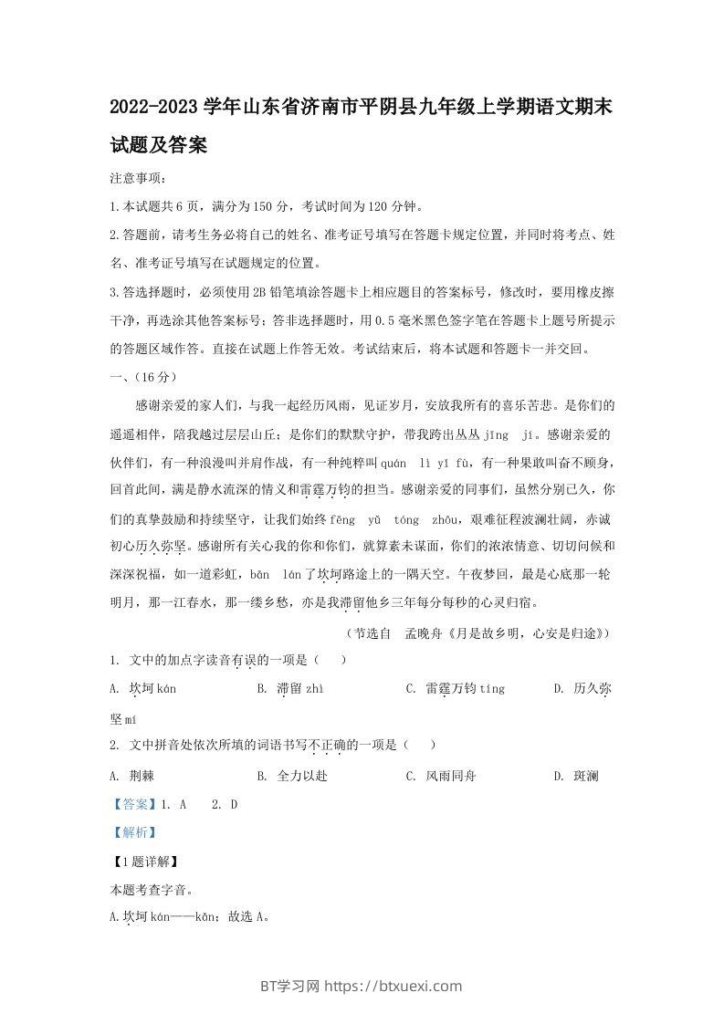 图片[1]-2022-2023学年山东省济南市平阴县九年级上学期语文期末试题及答案(Word版)-BT学习网