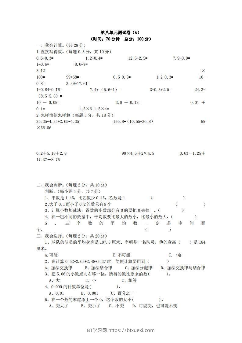 四下青岛六三版数学第八单元测试卷.1-BT学习网