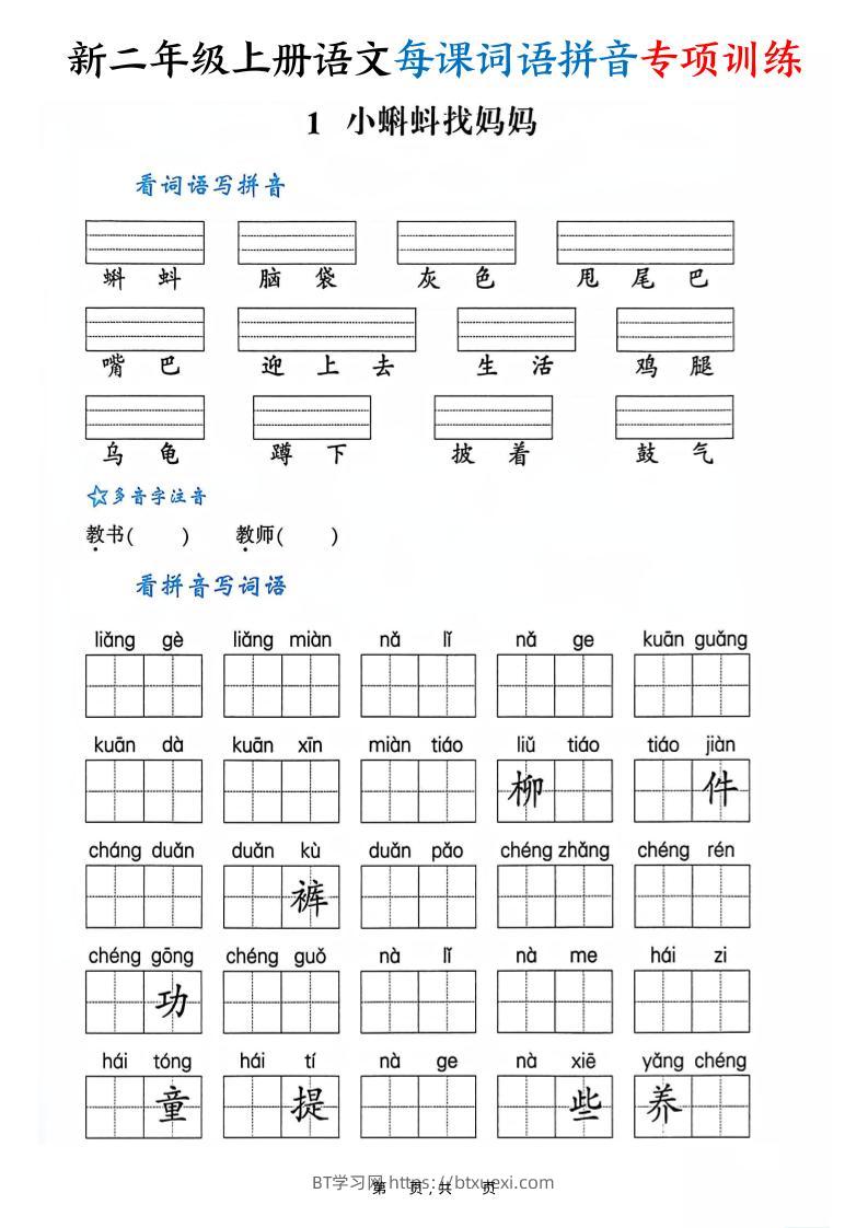 新二上语文每课词语拼音专项训练（含答案60页）-BT学习网
