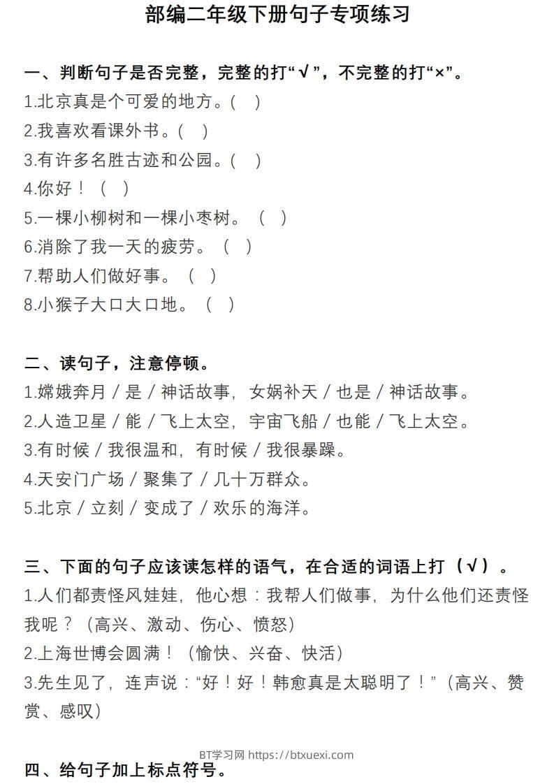 2年级句子专项练习-BT学习网