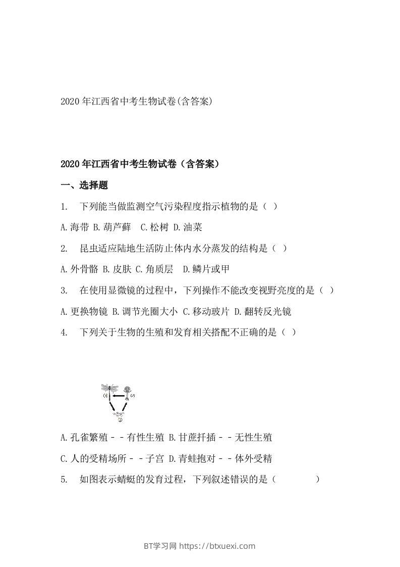 江西省2020年中考生物试题(空白卷)-BT学习网