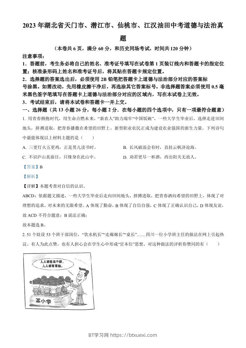 2023年湖北省天门市、潜江市、仙桃市、江汉油田中考道德与法治真题（含答案）-BT学习网