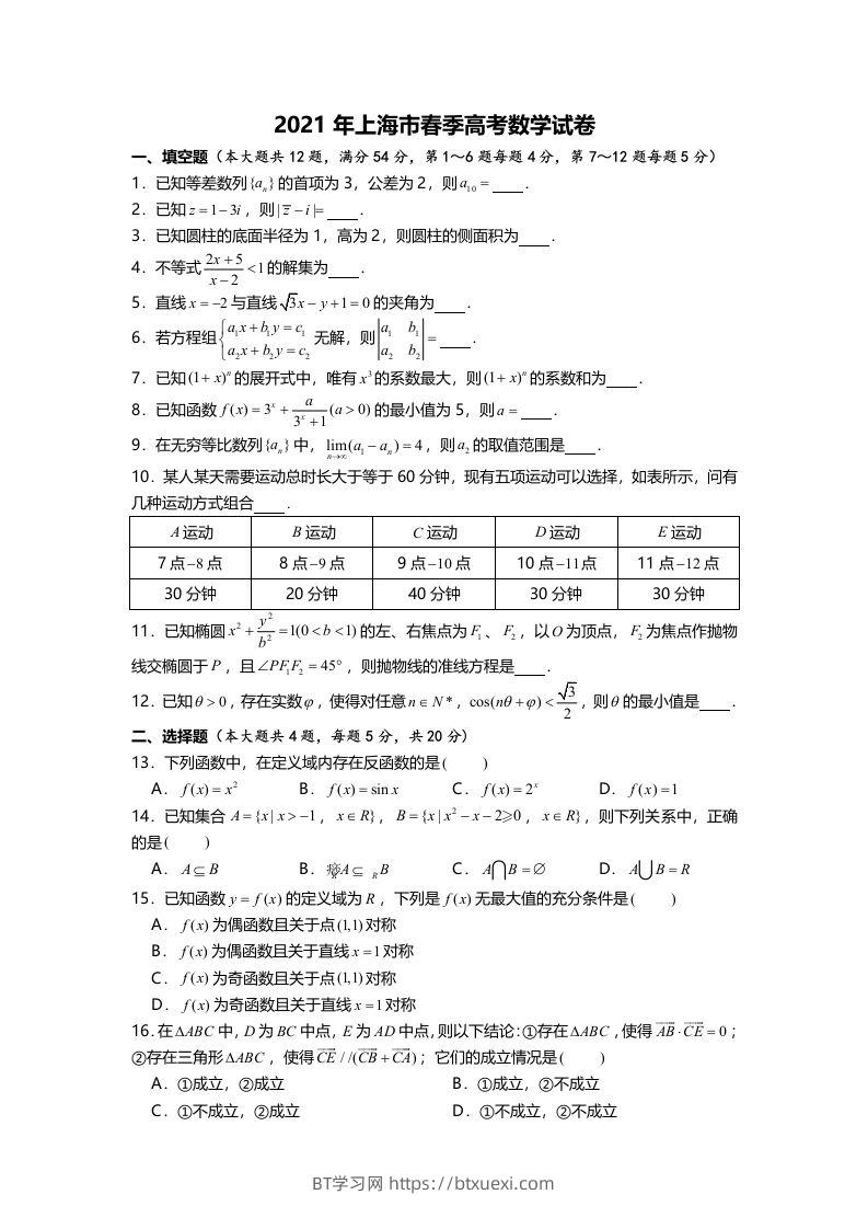 2021年高考数学试卷（上海）（春考）（空白卷）-BT学习网