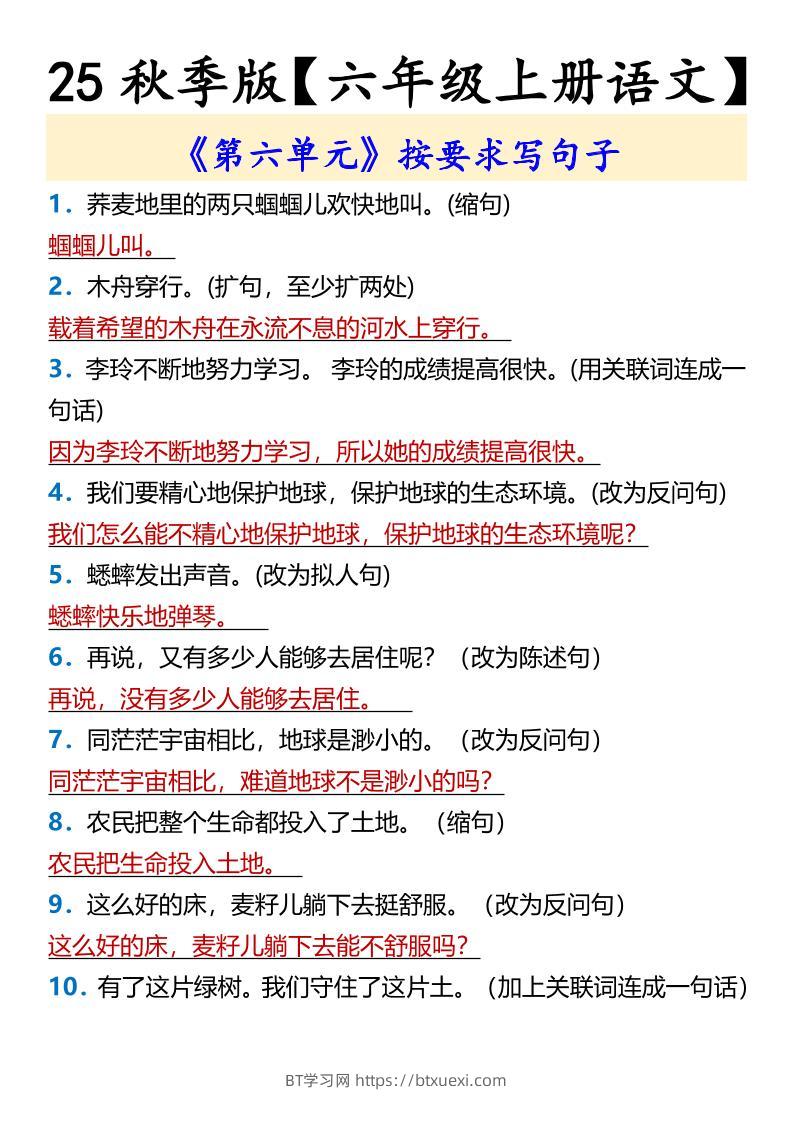 【2025秋新版】【六年级上册语文】《第六单元》按要求写句子-BT学习网