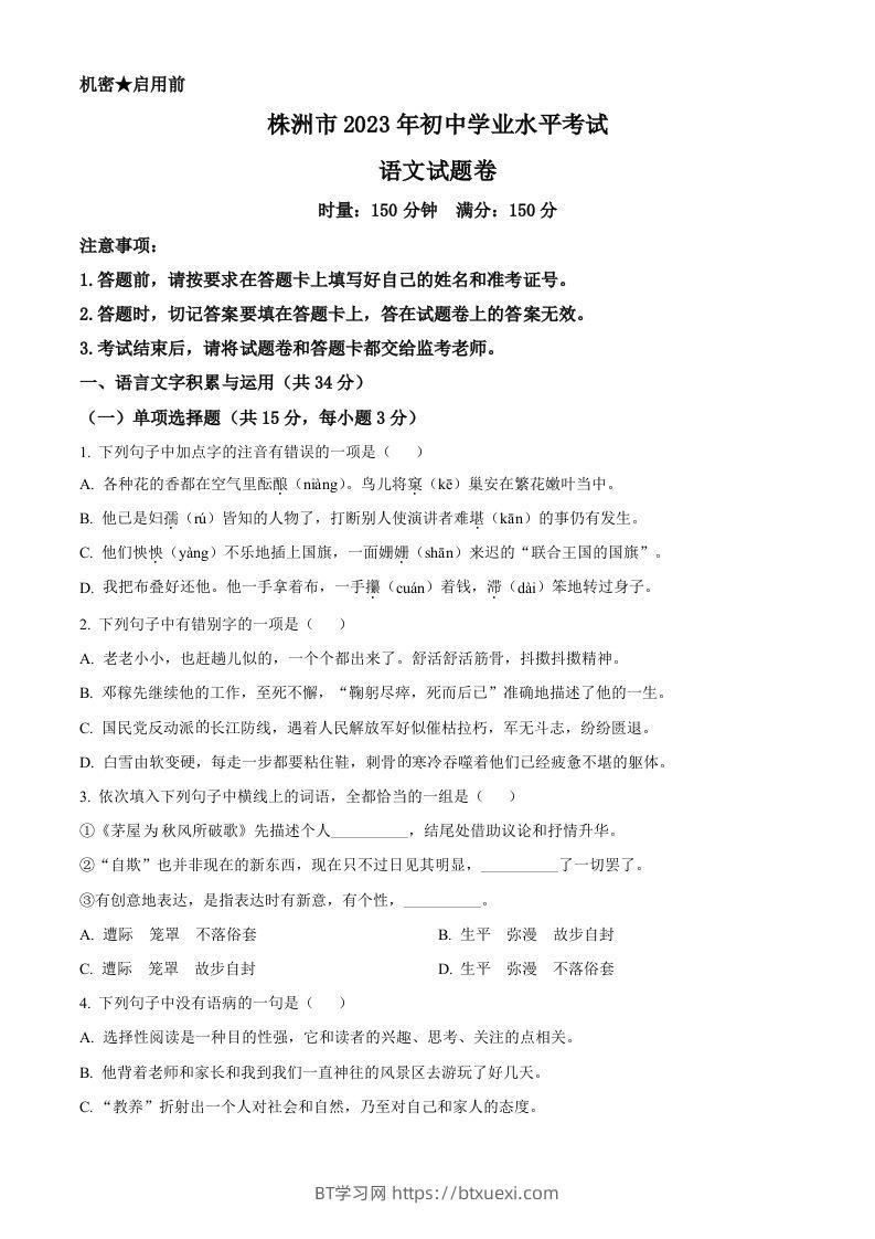 2023年湖南省株洲市中考语文真题（空白卷）-BT学习网