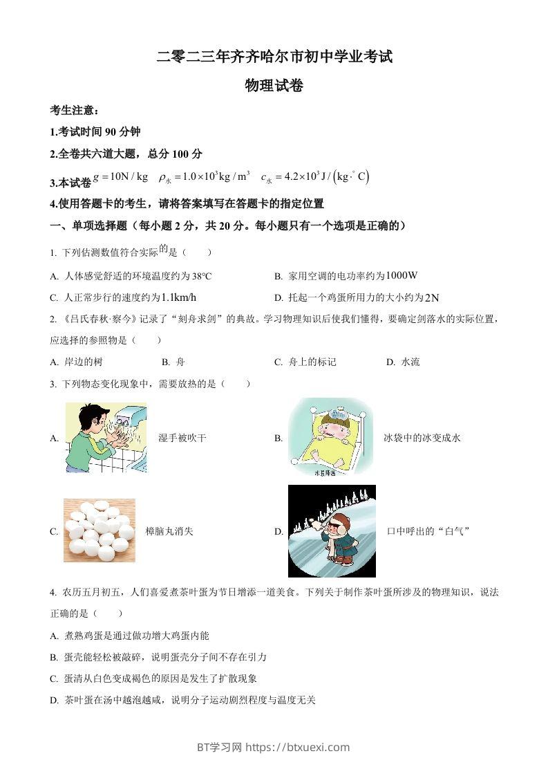 2023年黑龙江省齐齐哈尔市中考物理试题（空白卷）-BT学习网