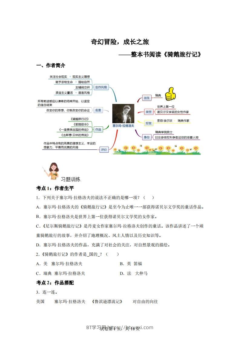 【阅读】统编版语文六年级下册整本书阅读：骑鹅旅行记-BT学习网