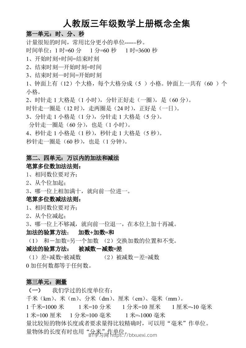 三上数学-人教版数学上册概念汇总-BT学习网