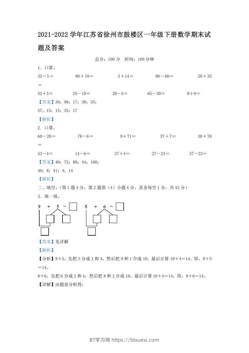 2021-2022学年江苏省徐州市鼓楼区一年级下册数学期末试题及答案(Word版)-BT学习网