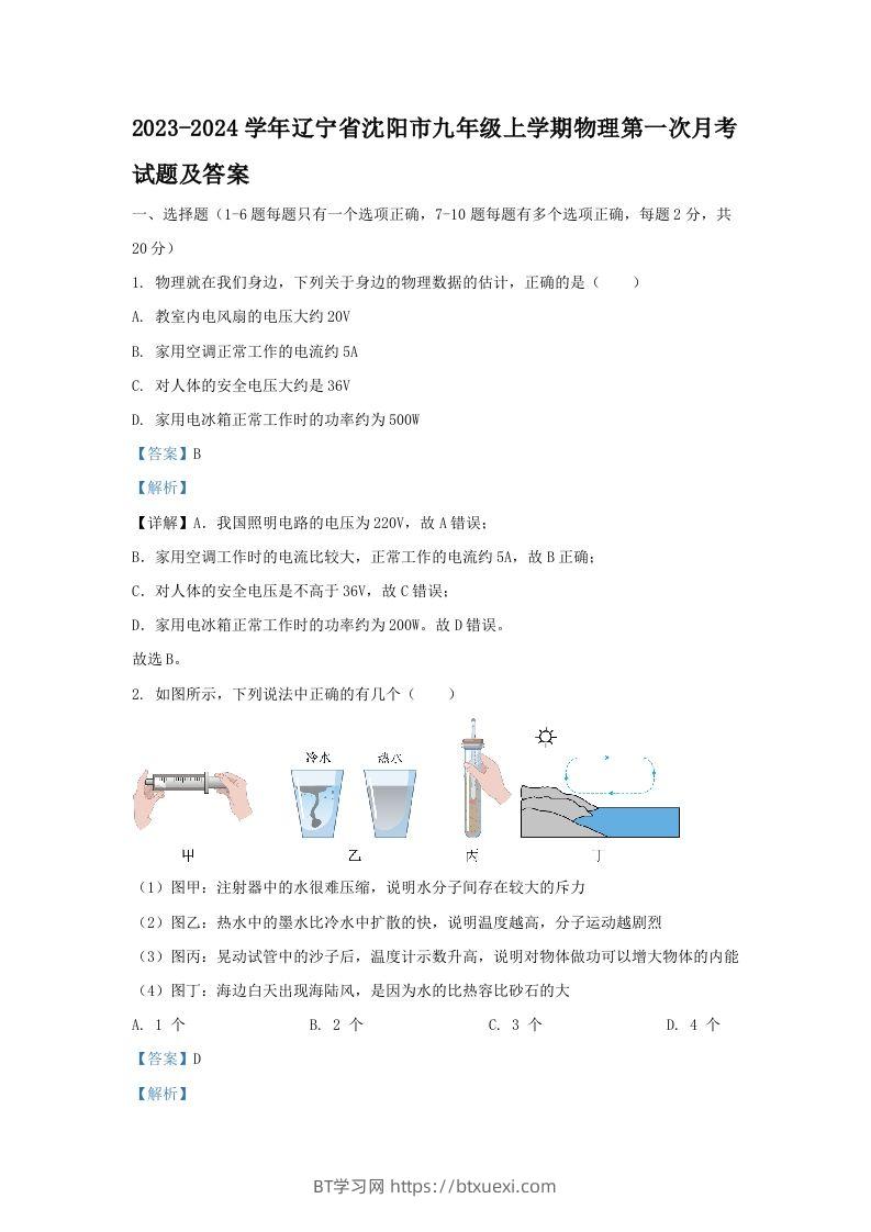 2023-2024学年辽宁省沈阳市九年级上学期物理第一次月考试题及答案(Word版)-BT学习网
