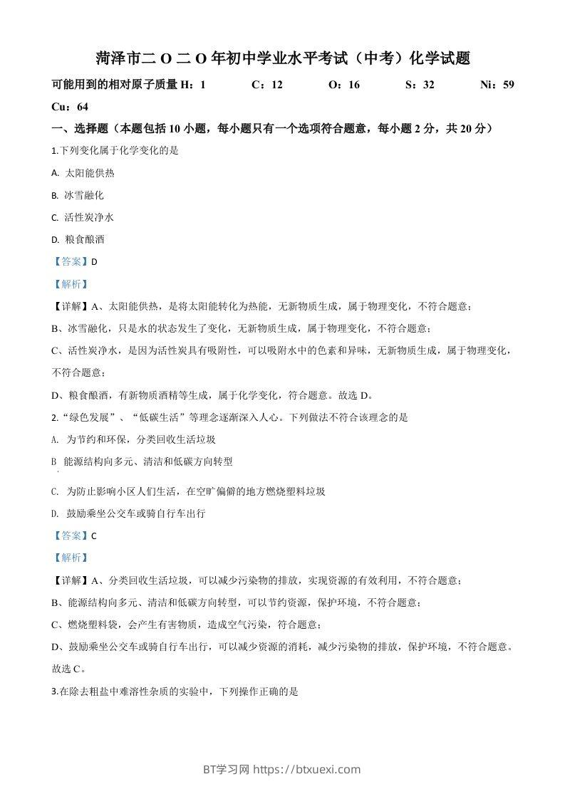 山东省菏泽市2020年中考化学试题（含答案）-BT学习网