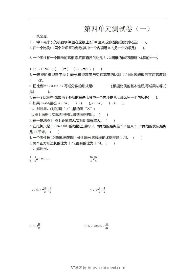六下苏教版数学第四单元测试卷-1-BT学习网