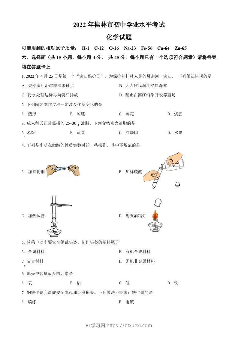 2022年广西桂林市中考化学真题（空白卷）-BT学习网