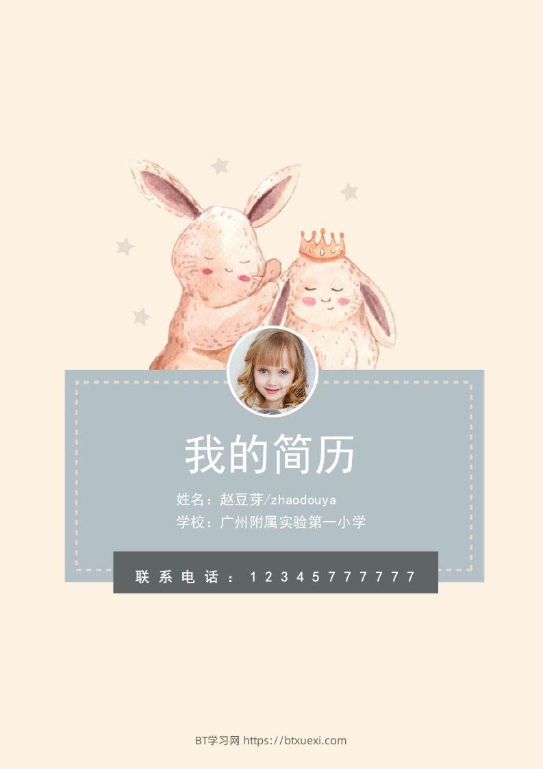 多页-小升初简历59-BT学习网