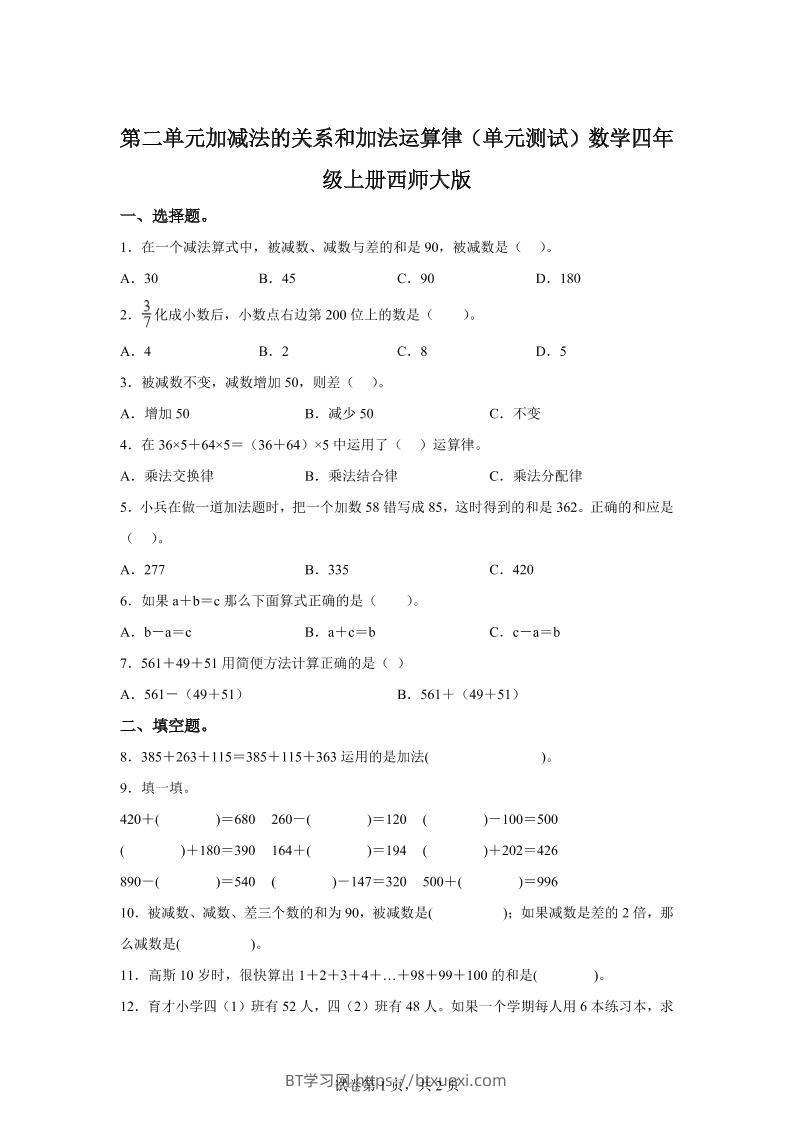 西师大版数学四年级上册第二单元《加减法的关系和加法运算律》单元测试卷-BT学习网