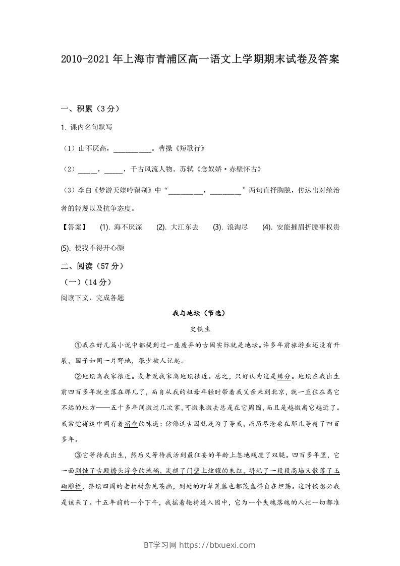 2020-2021年上海市青浦区高一语文上学期期末试卷及答案(Word版)-BT学习网