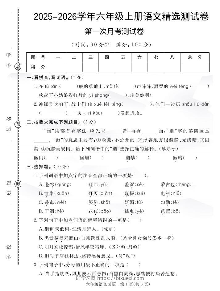 六上语文25秋月考检测卷(275)-BT学习网