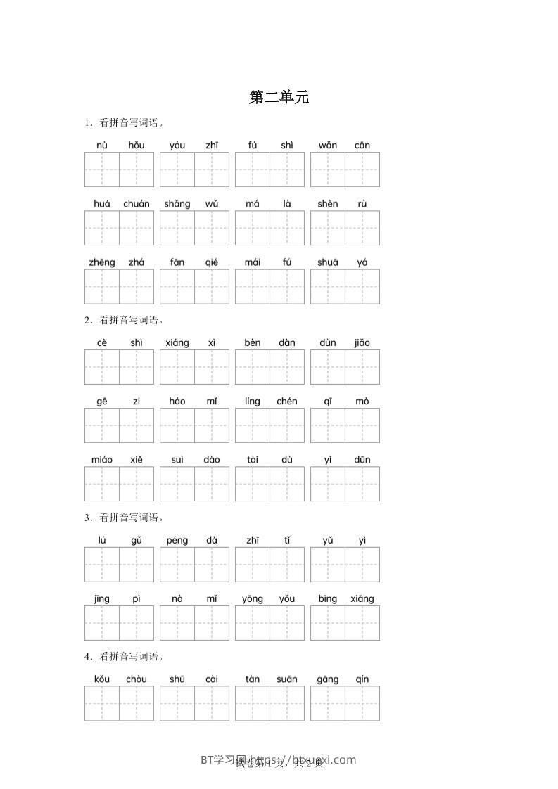 统编版语文四年级下册第二单元课文生字复习和古诗词默写-BT学习网