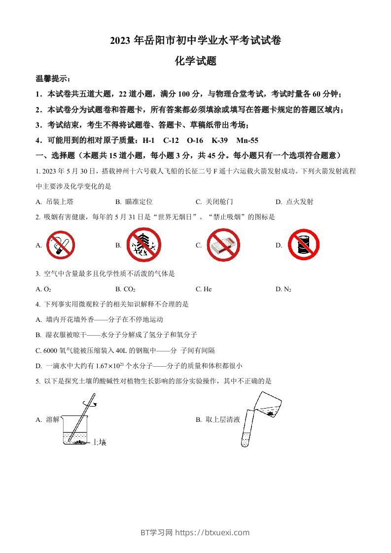 2023年湖南省岳阳市中考化学真题（空白卷）-BT学习网