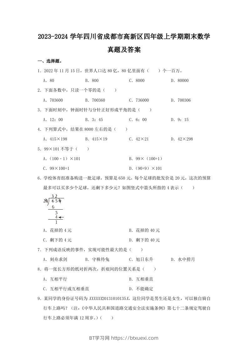 2023-2024学年四川省成都市高新区四年级上学期期末数学真题及答案(Word版)-BT学习网