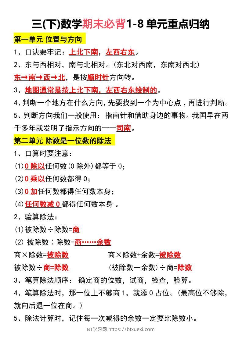 三下数学期末必背1-8单元重点归纳-BT学习网