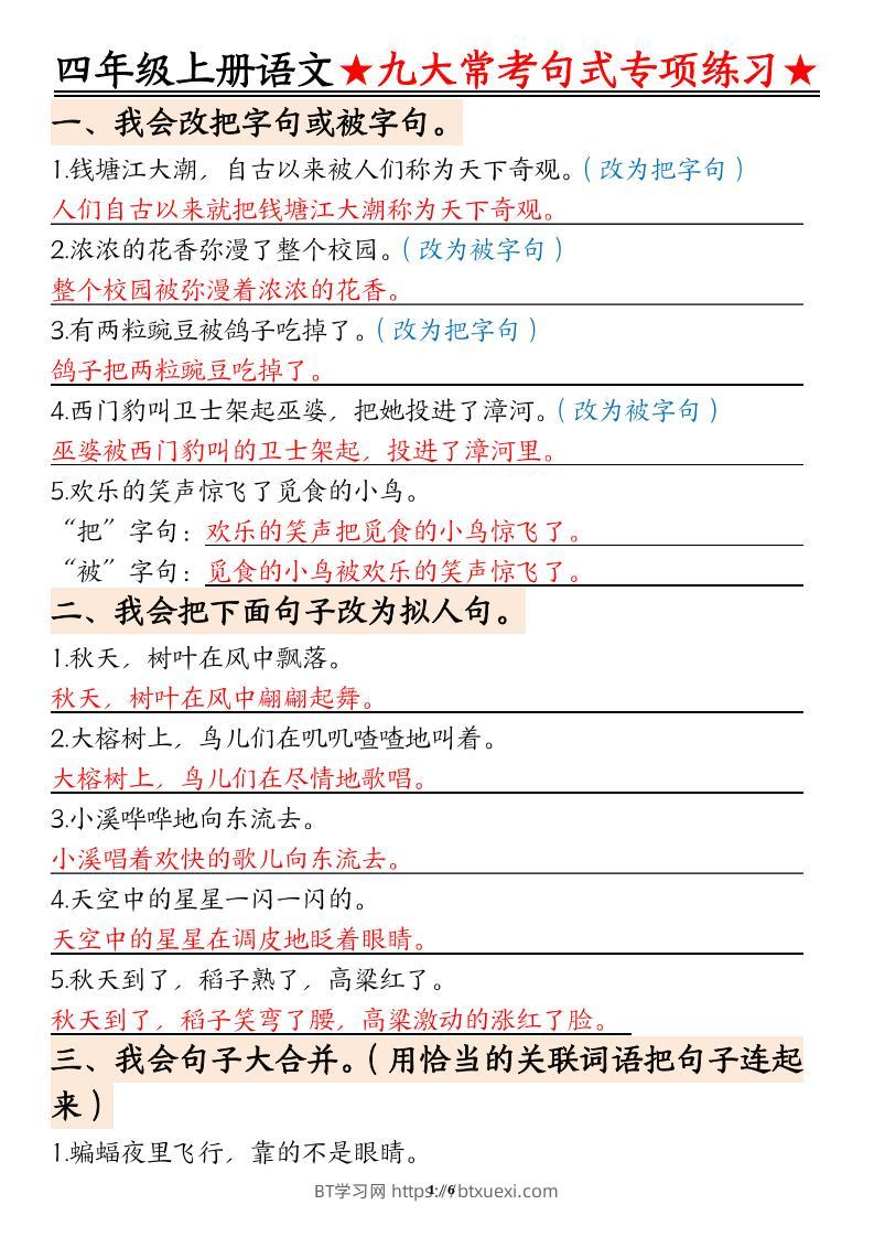 四上语文九大常考句式专项练习（含答案12页）-BT学习网