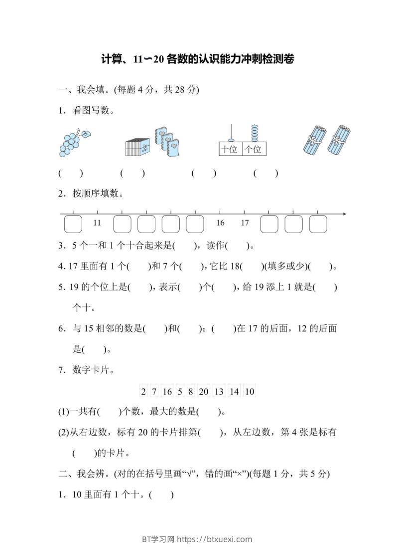 一上数学能力冲刺检测卷1计算、11～20各数的认识-BT学习网