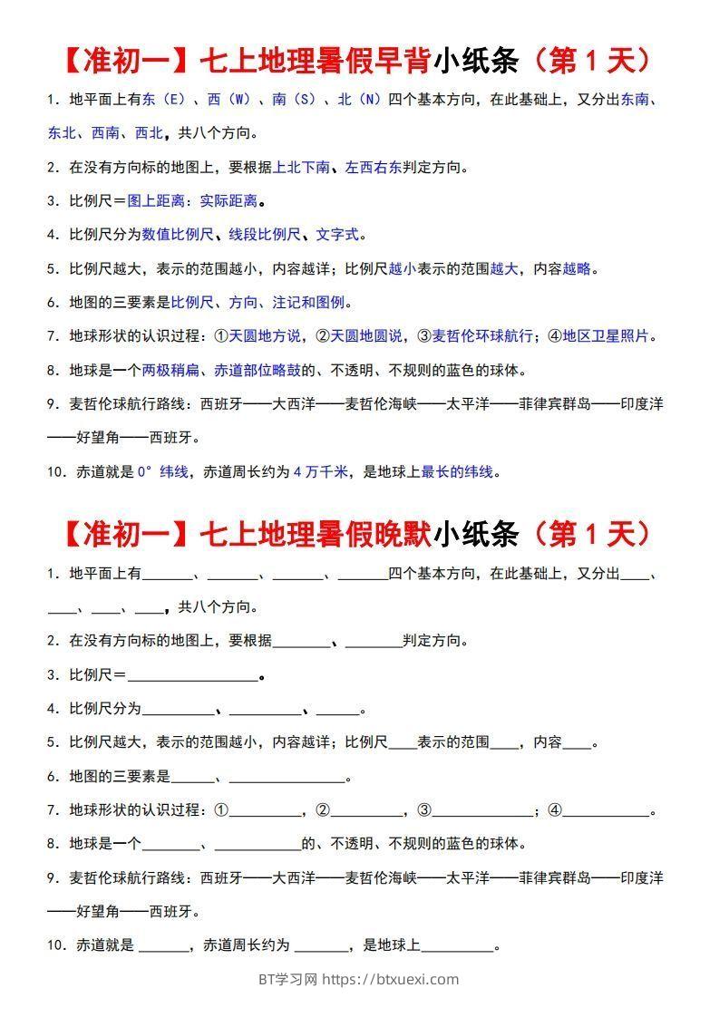 七上地理早背晚练小纸条-BT学习网