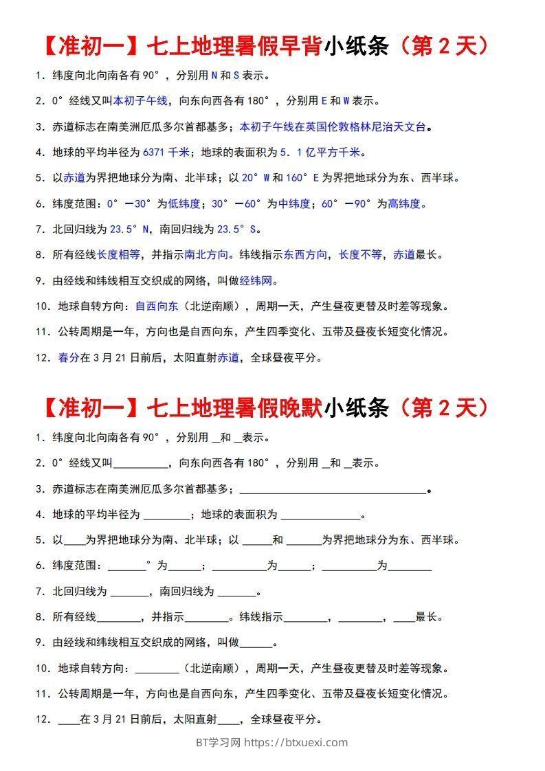 图片[2]-七上地理早背晚练小纸条-BT学习网