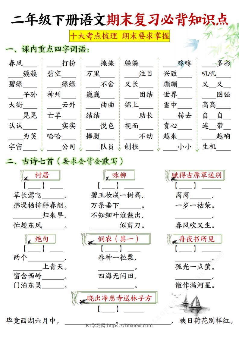 【期末复习必背知识点-填空版】二下语文_纯图版-BT学习网