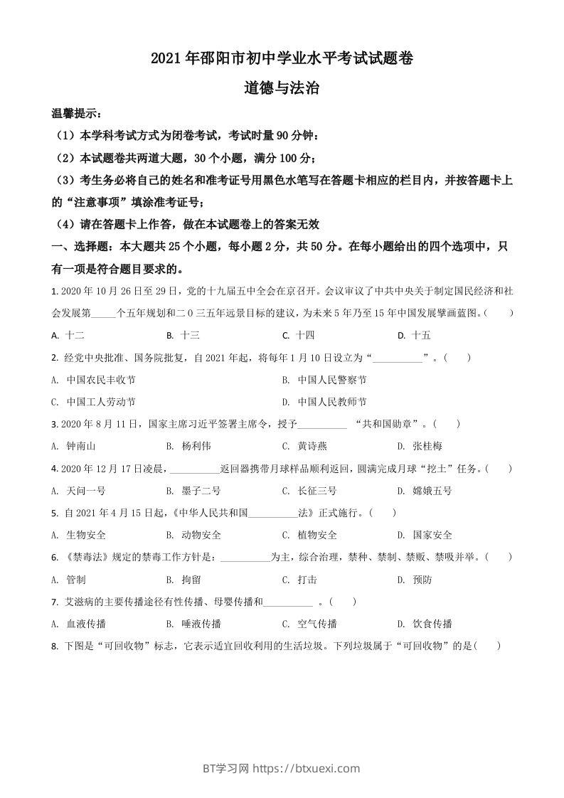湖南省邵阳市2021年中考道德与法治真题（空白卷）-BT学习网