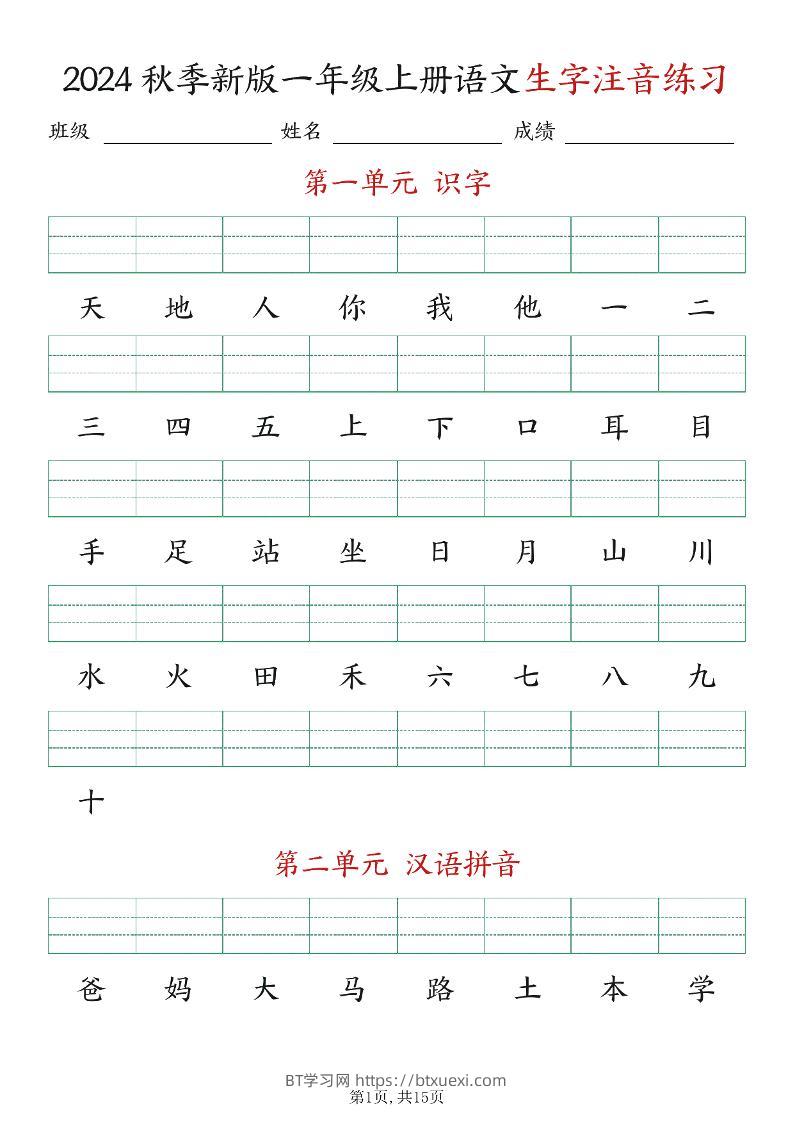 新版一年级上册语文生字注音练习-BT学习网