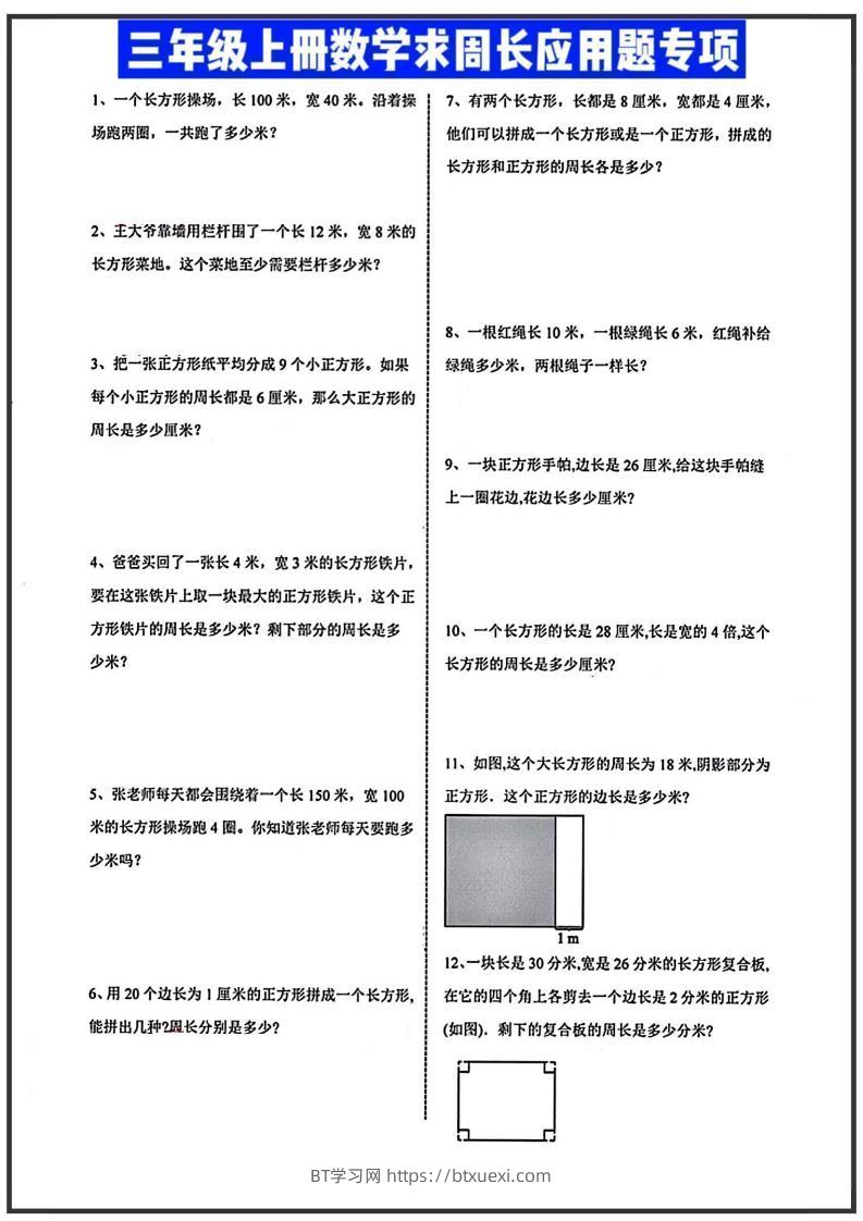 三年级上册数学周长应用题-BT学习网