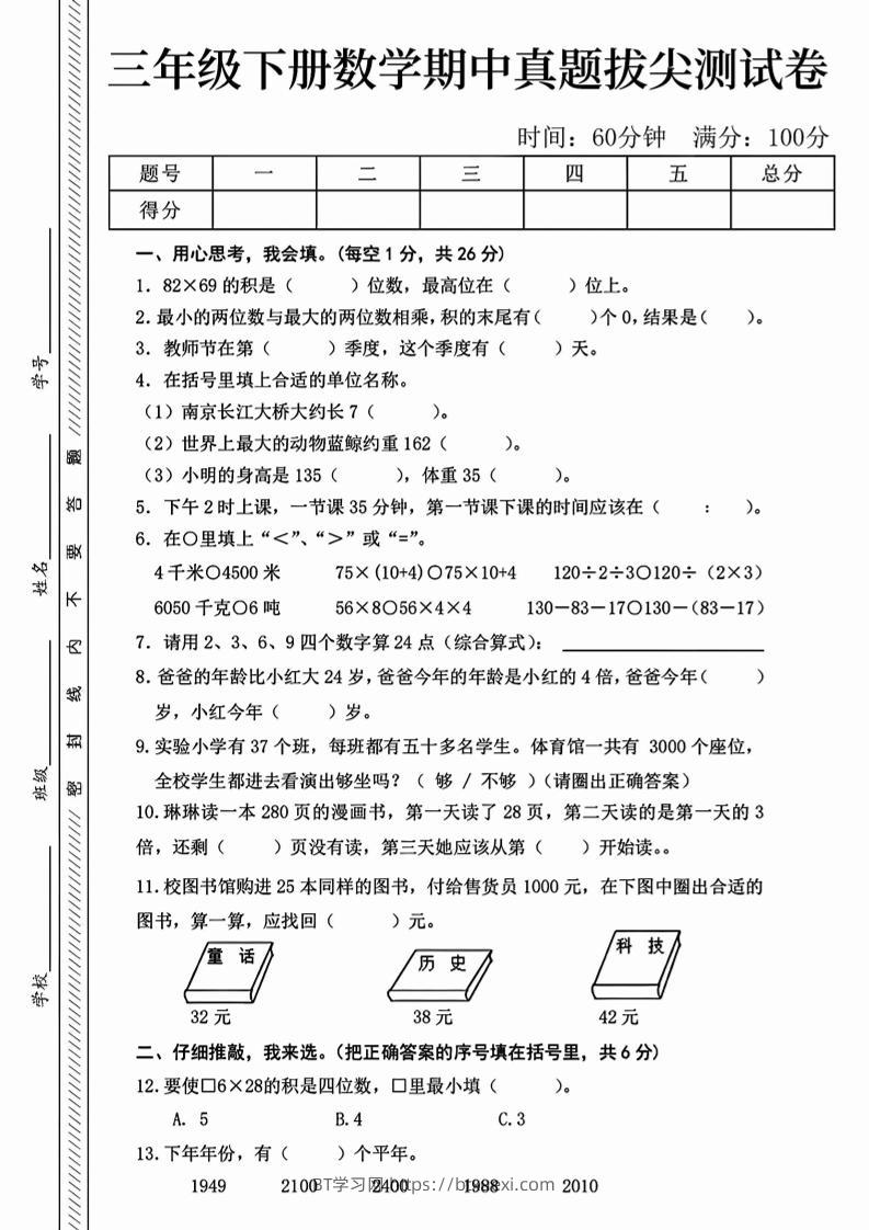 三下人教版数学【25春-期中测试卷（5套）】-BT学习网