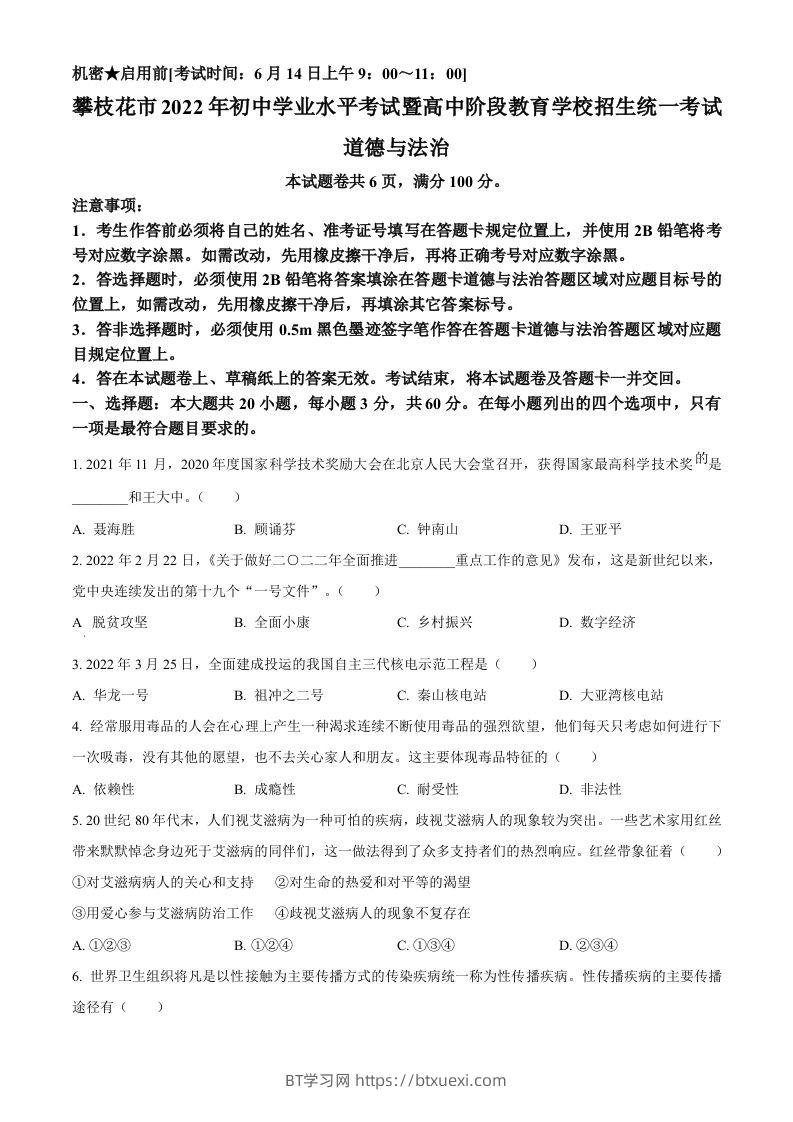 2022年四川省攀枝花市中考道德与法治真题（空白卷）-BT学习网