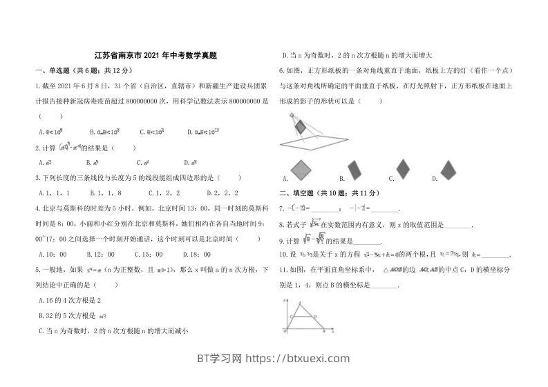 江苏省南京市2021年中考数学真题-BT学习网