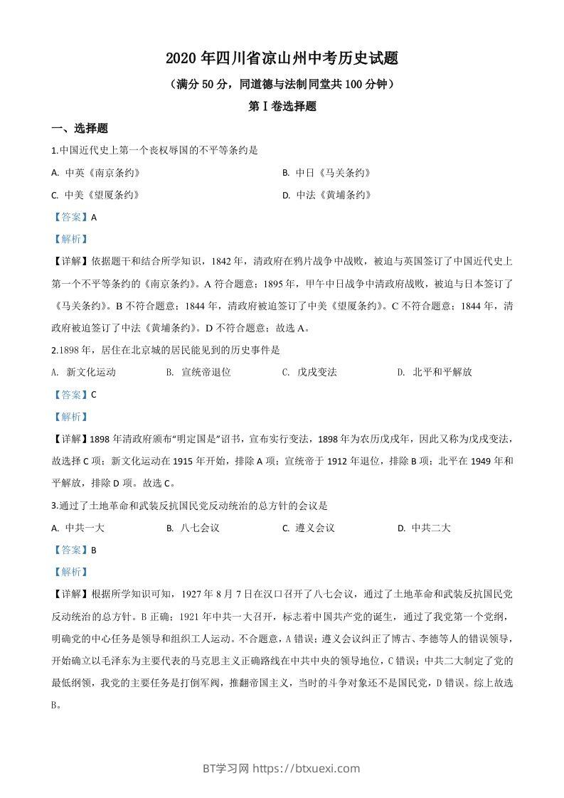 四川省凉山州2020年中考历史试题（含答案）-BT学习网