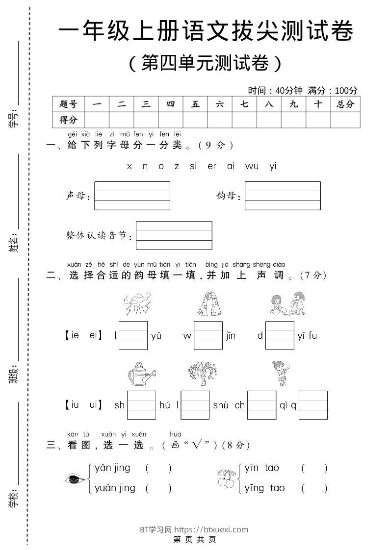一年级上语文第四单元测试卷-BT学习网