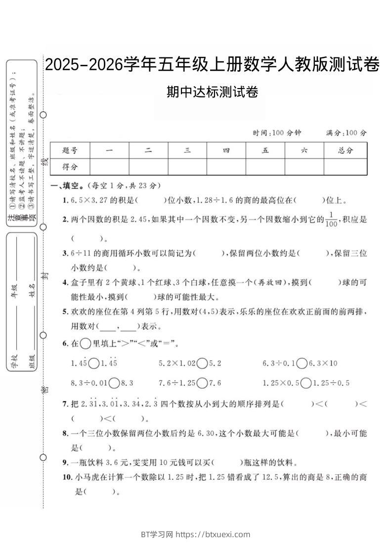 2025-2026学年五年级上册数学人教版-期中试卷2-BT学习网