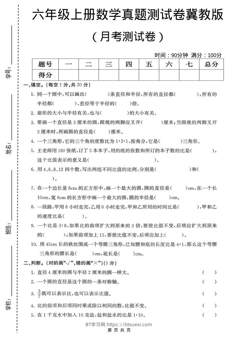 六年级上冀教版数学第一次月考测试卷-BT学习网