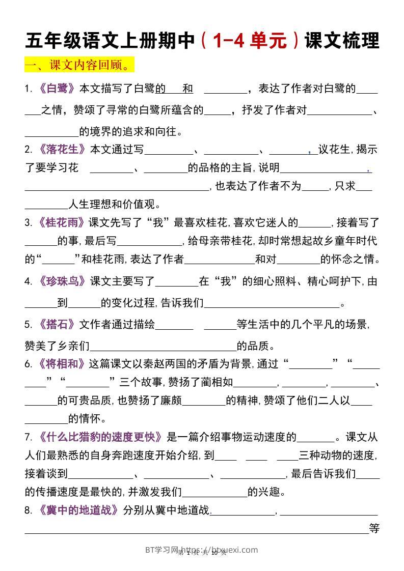 五年级上语文期中复习1-4单元课文梳理-BT学习网