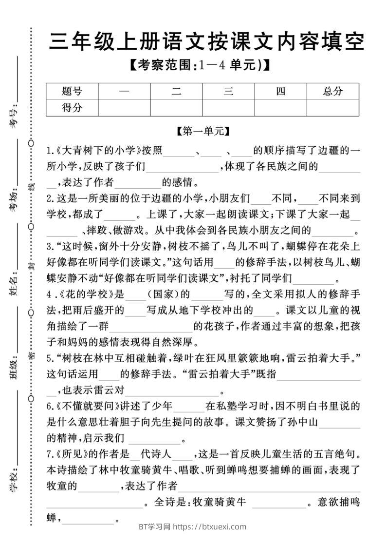 新三上语文期中1-4单元按课文内容填空(含答案8页)-BT学习网