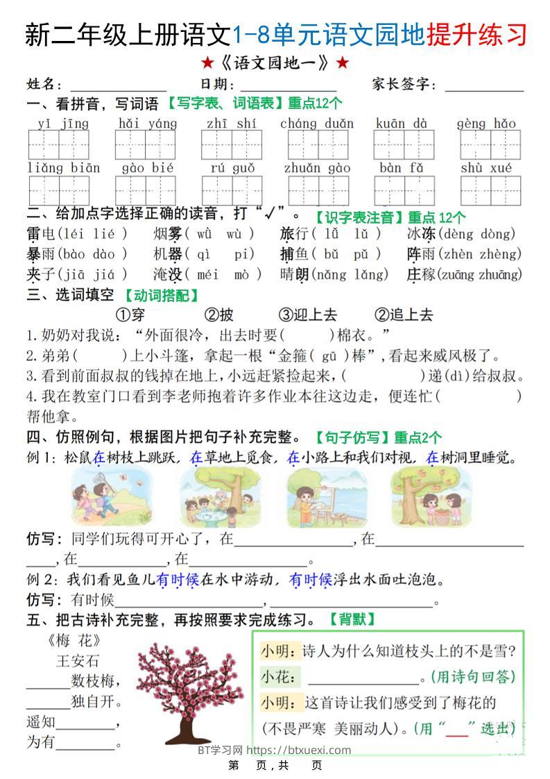 新二上语文1-8单元语文园地提升练习（含答案16页）-BT学习网